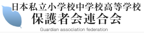 日本私立小学校中学校高等学校保護者会連合会